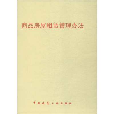 [M]商品房屋租赁管理办法-1511217996