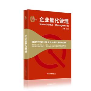 正版新书]企业量化管理王磊9787513615761