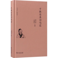 正版新书]千秋史圣司马迁张大可9787100153409