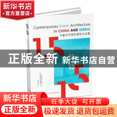 正版 中塞当代绿色建筑作品集 《建筑中国》编委会,贝尔格莱德大