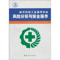 正版新书]航天科技工业通用作业风险分析与安全操作中国航天科技