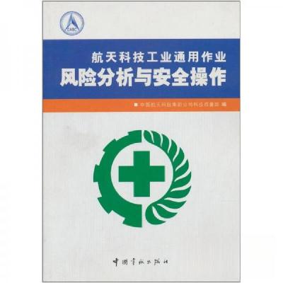 正版新书]航天科技工业通用作业风险分析与安全操作中国航天科技