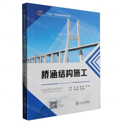 [N]桥涵结构施工(十四五职业教育新形态教材)-9787548753643