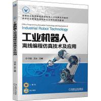 工业机器人离线编程仿真技术及应用(高等职业教育智能制造领域人才培养系列教材高等职业教育机电类专业立体化系列教材)