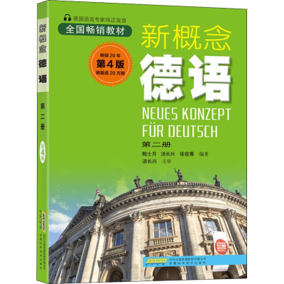 [M]新概念德语 第2册 第4版-9787533757779