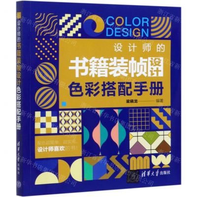 [N]设计师的书籍装帧设计色彩搭配手册-9787302575054