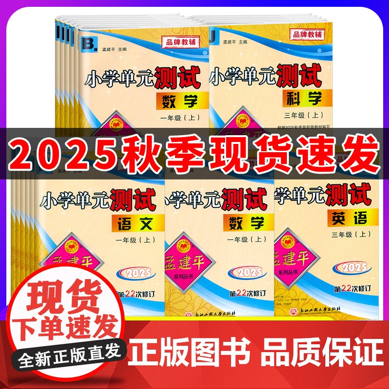 2025秋孟建平小学单元测试卷一1二2三3四4五5六6年级上册下语文数学英语人教版科学科教版各地期末试卷精选同步训练练习