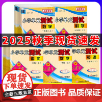 2025秋孟建平小学单元测试卷一1二2三3四4五5六6年级上册下语文数学英语人教版科学科教版各地期末试卷精选同步训练练习