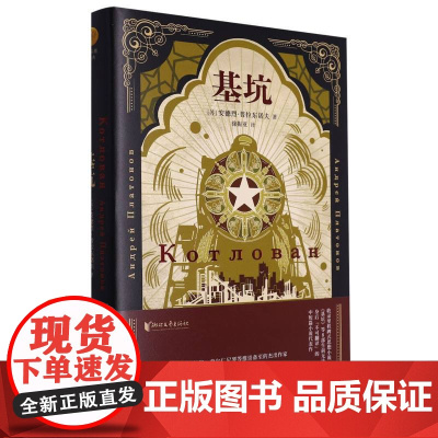 基坑 (苏)安德烈·普拉东诺夫著 徐振亚译 二十世纪俄罗斯文学天才 浙江文艺出版 外国小说书籍正版