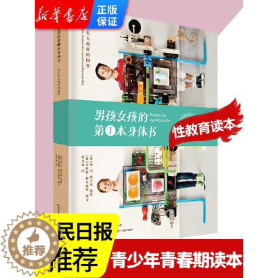 [醉染正版]男孩女孩的第一本身体书 人民日报推荐 青春期男孩女孩性教育书籍儿童叛逆期青少年初高中发育期启蒙生理健康书成长