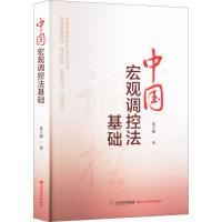 中国宏观调控法基础