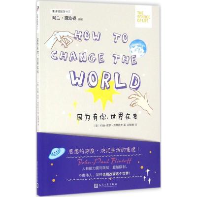 正版新书]因为有你世界在变约翰-保罗·弗林托夫9787020117529