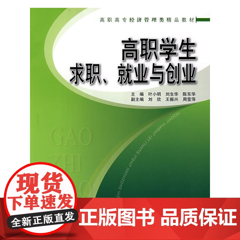 高职学生求职、就业与创业(高职高专经济管理类精品教材)