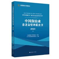正版新书]中国保险业养老金管理蓝皮书中国保险资产管理业协会97