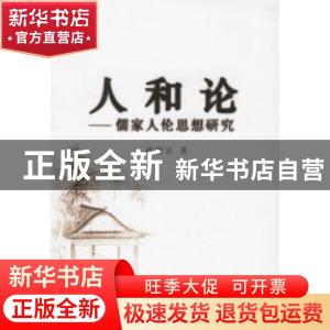 正版 人和论:儒家人伦思想研究 徐儒宗 人民出版社 9787010057187