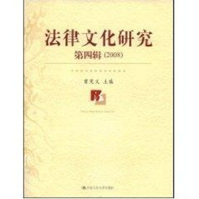 [M]法律文化研究 第4辑 (2008)-9787300100753