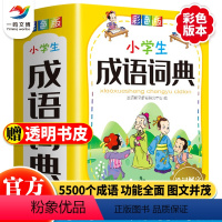 [正版]烫金版小学生成语词典彩图小学生工具书1-6年级小学生全功能成语词典大全中华现代汉语词语字词典四字词语解释书