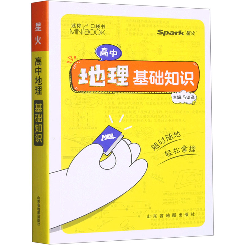 [M]高中地理基础知识-9787557211424