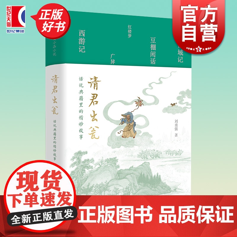 请君出瓮 话说典籍里的精妙故事 新人文小品小说集西游记大唐西域记 刘勇强上海文艺出版社古代小说诗文佳篇警句经典文学传统文