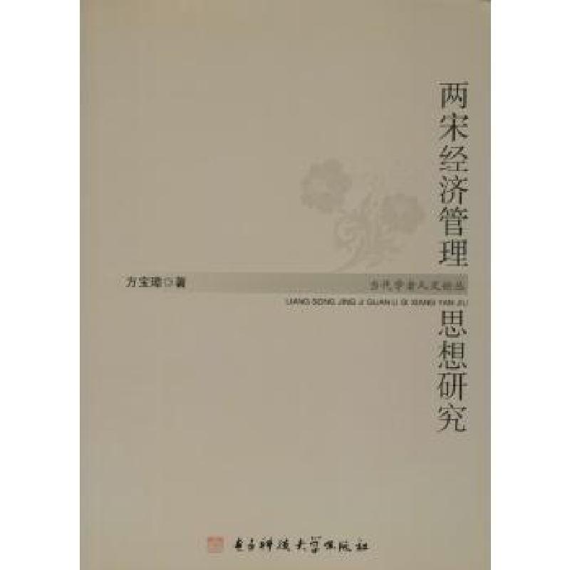 正版新书]两宋经济管理思想研究方宝璋9787564721114