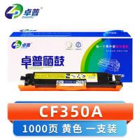 卓普 硒鼓CF350A黄 支