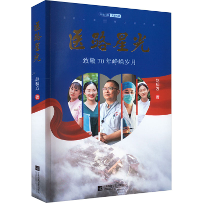 正版新书]医路星光赵柳方9787559465870