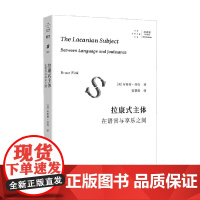 拉康式主体 在语言与享乐之间 布鲁斯·芬克 著 心理学