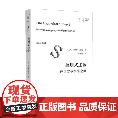 拉康式主体 在语言与享乐之间 布鲁斯·芬克 著 心理学