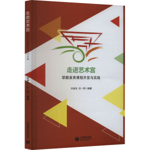 [M]走进艺术宫职教美育课程开发与实践-9787572017193