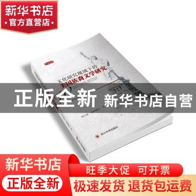正版 文化研究视域下的美国族裔文学研究 秦江丽//欧阳婉竹 四川