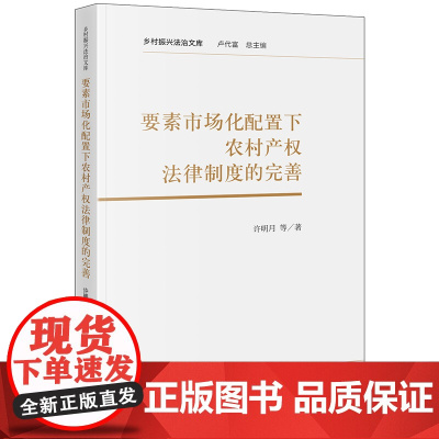 正版 要素市场化配置下农村产权法律制度的完善 许明月 等 著 法律出版社