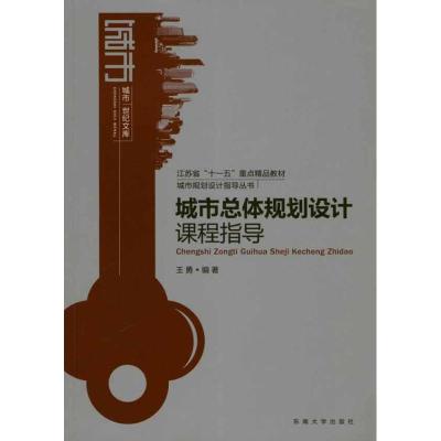 [M]城市总体规划设计课程指导-9787564125998