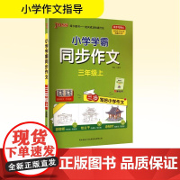 小学学霸同步作文 三年级上 全彩版 陕西师范大学出版总社有限公司 牛胜玉 编 小学语文单元测试 小学教辅