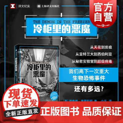 冷柜里的恶魔 译文纪实美剧血疫第二季炭疽原作超级病毒生物恐怖主义理查德普雷斯顿著另著有初光血疫埃博拉的故事上海译文出版社