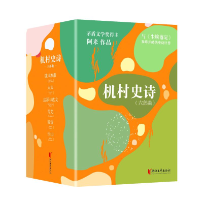 [M]机村史诗(六部曲平装版典藏套装与《尘埃落定》双峰并峙的史诗巨作)/阿来 阿来 著 -9787533964689