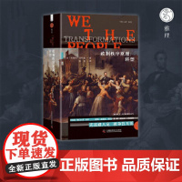 政制秩序原理:转型 阿克曼“我们人民”系列