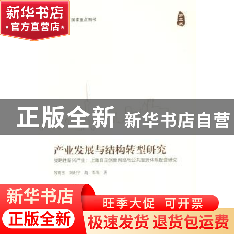 正版 产业发展与结构转型研究:战略性新兴产业:上海自主创新网络