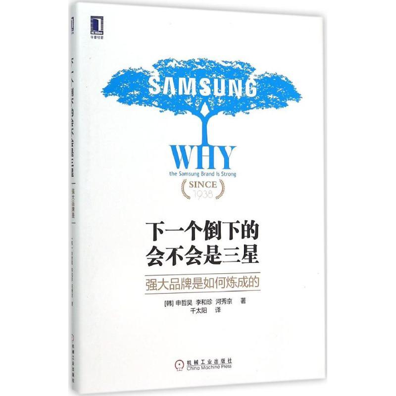 正版新书]下一个倒下的会不会是三星:强大品牌是如何炼成的申哲