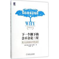 正版新书]下一个倒下的会不会是三星:强大品牌是如何炼成的申哲