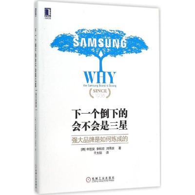 正版新书]下一个倒下的会不会是三星:强大品牌是如何炼成的申哲