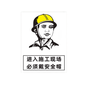 迅迈 PVC进入施工现场必须戴安全帽40*50cm 工厂商场安全标识牌 警示牌广告牌 单位 ;张