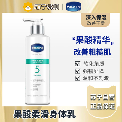 凡士林果酸柔滑身体乳250ML 保湿滋养润泽水润清爽 烟酰胺去角质