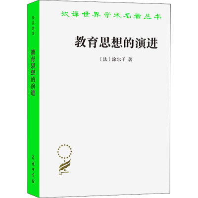 醉染图书教育思想的演进9787100117517