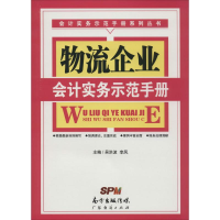 音像物流企业会计实务示范手册吴洪波,李凤 主编