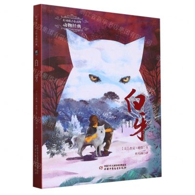 [N]白牙/打动孩子心灵的动物经典-9787514876758