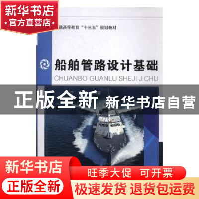 正版 船舶管路设计基础 陈宁,王军 国防工业出版社 9787118105230