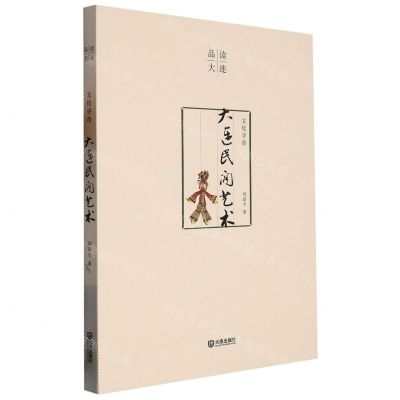 [N]文化寻奇(大连民间艺术)/品读大连-9787550517660