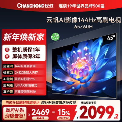 长虹欧宝丽65Z60H 云帆AI影像 144Hz高刷 AI环境光感调节 UMAX观影 4K超高清平板液晶电视政府补贴