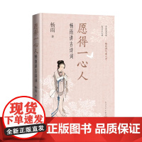 愿得一心人:杨雨讲古诗词 杨雨 著 中国古诗词文学 正版图书籍 人民文学出版社