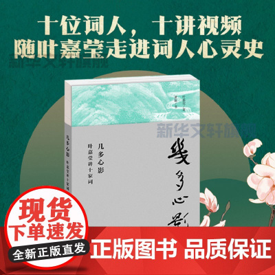 [正版]几多心影 叶嘉莹讲十家词 苏轼辛弃疾欧阳修晏殊李煜温庭筠柳永朱彝尊韦庄冯延巳唐诗宋词赏析古诗词传统文学文化作品